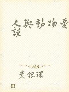 人与动物爱爱小说