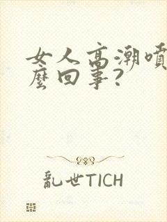 女人高潮喷水怎么回事?