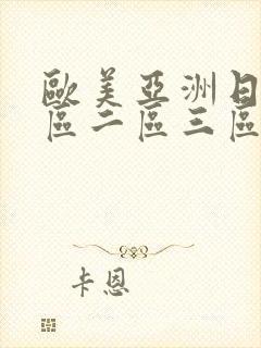 欧美亚洲日本一区二区三区