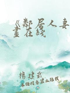 《邻居人妻》漫画在线