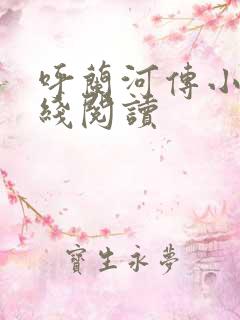 呼兰河传小说在线阅读