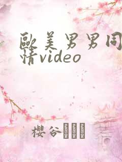 欧美男男同志激情video