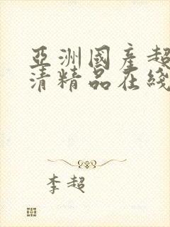 亚洲国产超碰高清精品在线观看