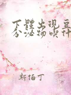 下体出现豆腐渣分泌物吃什么药