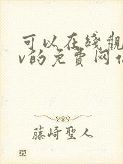 可以在线观看av的免费网站