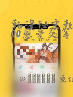 韩漫秘密教学200恩爱久等了