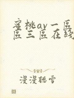 蜜桃av一区二区三区在线观看