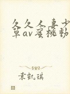 久久人妻少妇嫩草av蜜桃动