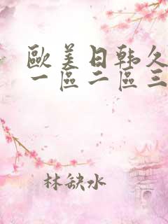 欧美日韩久久久一区二区三区