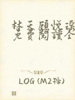 林天顾悦瑶小说免费阅读全文无弹窗