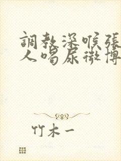 调教深喉张嘴主人喝尿微博