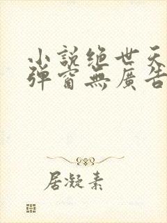 小说绝世天骄无弹窗无广告·叶凌天