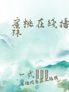 蜜桃在线播放丝袜