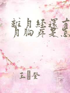 离月经还有半个月胸疼是怎么回事