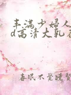 丰满少妇人妻hd高清大乳在线