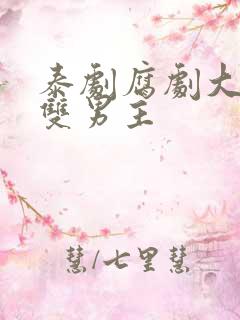 泰剧腐剧大尺度双男主