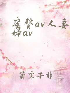 蜜臀av人妻熟妇av