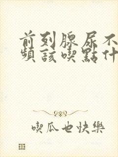 前列腺尿不尽尿频该吃点什么药