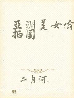 亚洲美女偷拍自拍图