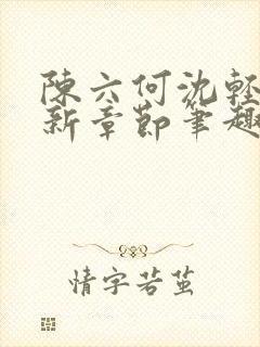 陈六何沈轻舞最新章节笔趣阁