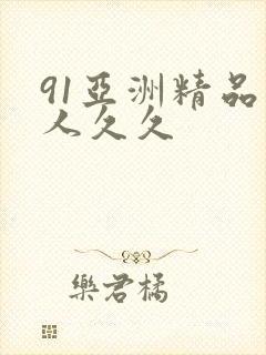 91亚洲精品伊人久久