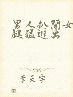 男人扒开女人双腿猛进出