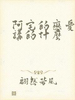 阿宅的恋爱真难讲的什么