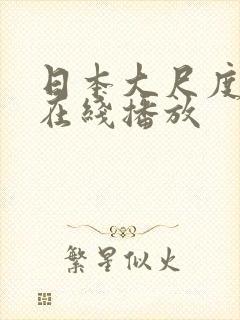 日本大尺度床戏在线播放