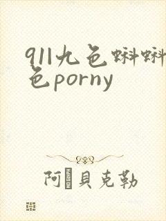 91|九色蝌蚪色porny