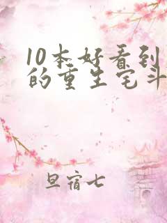 10本好看到爆的重生宅斗文