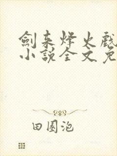 剑来烽火戏诸侯小说全文免费阅读最新