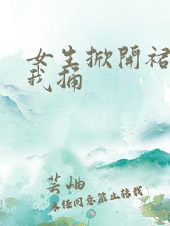 女生掀开裙子让我捅