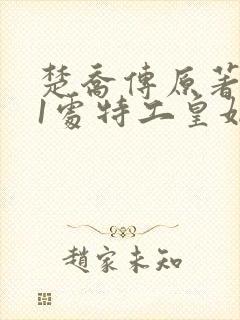 楚乔传原著:11处特工皇妃