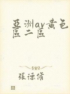 亚洲av黄色一区二区