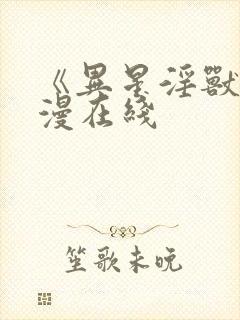 《异星淫兽》动漫在线