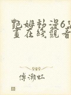 艳姆动漫6集动画在线观看