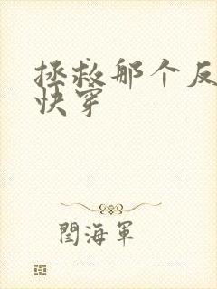 拯救那个反派[快穿