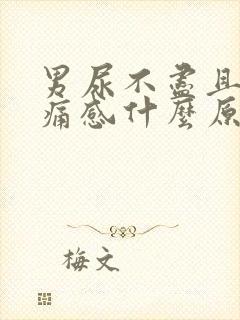 男尿不尽且有刺痛感什么原因