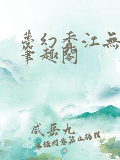 梦幻香江无删节笔趣阁