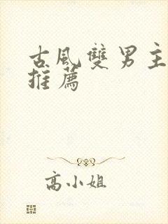 古风双男主漫画推荐