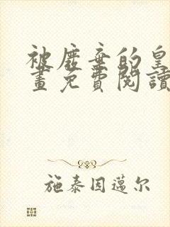 被废弃的皇妃漫画免费阅读下拉式