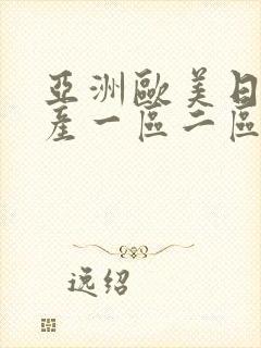 亚洲欧美日韩国产一区二区三区在线