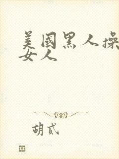 美国黑人操日本女人