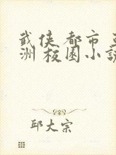 武侠 都市 亚洲 校园小说