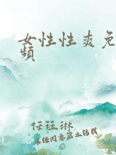 女性性爽免费视频