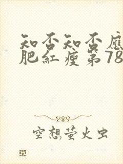 知否知否应是绿肥红瘦第78集免费观看