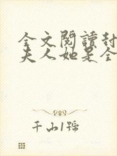 全文阅读封少,夫人她是全能大佬