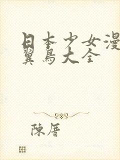 日本少女漫画无翼鸟大全