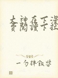 大神在下漫画免费阅读下拉式六漫画