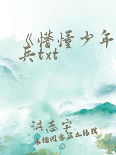 《懵懂少年》李兵txt